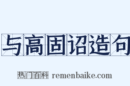 与高固诏造句是什么意思的图片